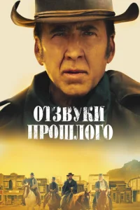  Отзвуки прошлого  1 сезон