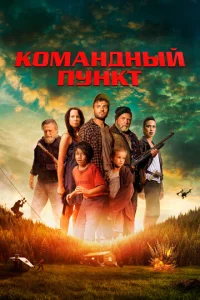  Командный пункт  1 сезон
