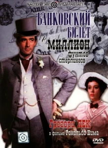  Банковский билет в миллион фунтов стерлингов  1 сезон