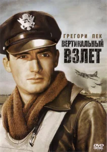  Вертикальный взлет  1 сезон