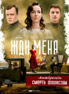 Постер к сериалу  Жди меня  1-2 сезон