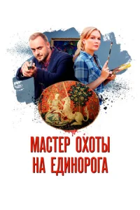  Мастер охоты на единорога  1 сезон