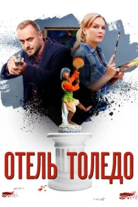  Отель «Толедо»  1 сезон