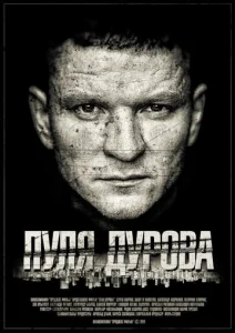 Постер к сериалу  Пуля Дурова  1-2 сезон