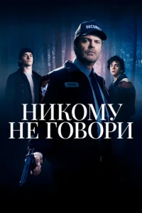  Никому не говори  1 сезон