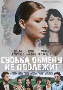  Судьба обмену не подлежит  1 сезон