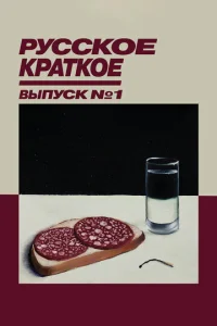  Русское краткое. Выпуск 1  1 сезон