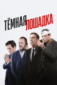 Постер к сериалу  Тёмная лошадка  1-2 сезон