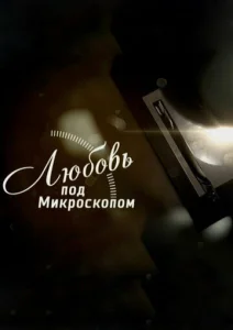  Любовь под микроскопом  1 сезон