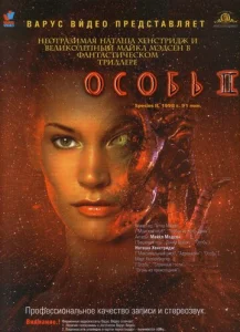  Особь 2  1 сезон