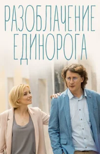 Постер к сериалу  Разоблачение Единорога  1-2 сезон