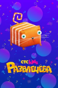  Развлечёба  1 сезон
