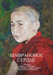  Шафрановое сердце  1 сезон