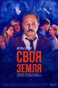  Своя земля  1 сезон