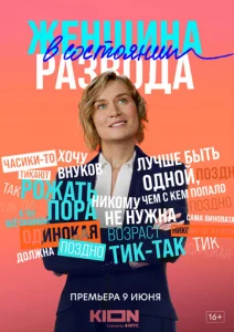  Женщина в состоянии развода  1 сезон
