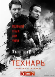  Технарь  1 сезон