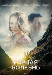  Горная болезнь  1 сезон