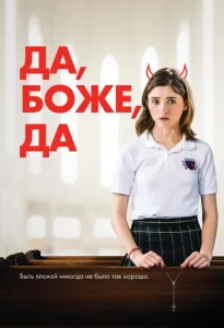  Да, бог, да  1 сезон