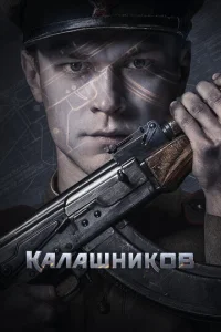  Калашников  1 сезон