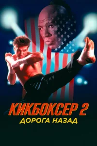  Кикбоксер 2: Дорога назад  1 сезон