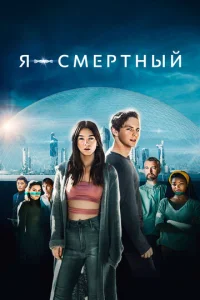  Я — смертный  1 сезон