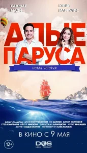  Алые паруса: Новая история  1 сезон