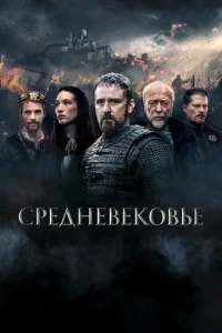  Средневековье  1 сезон