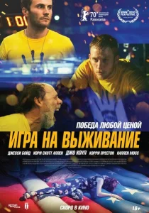  Игра на выживание  1 сезон