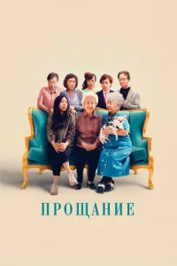  Прощание  1 сезон