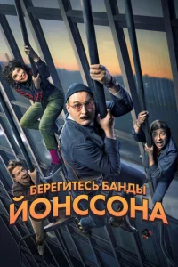  Берегитесь банды ЙОнссона  1 сезон