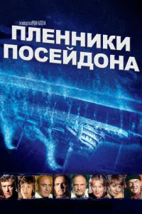  Пленники Посейдона  1 сезон
