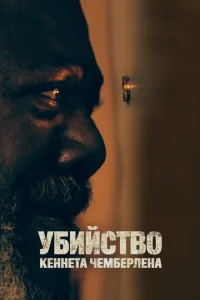  Убийство Кеннета Чемберлена  1 сезон