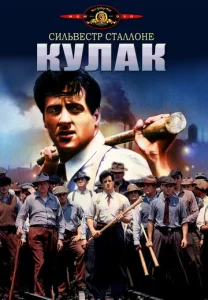  Кулак  1 сезон