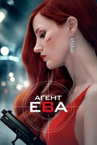  Агент Ева  1 сезон