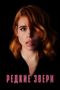  Редкие звери  1 сезон