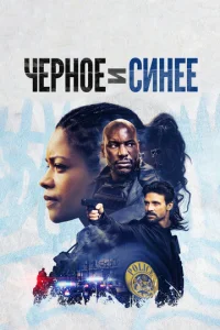  Черное и синее  1 сезон