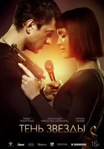  Тень звезды  1 сезон