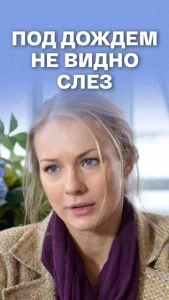  Под дождем не видно слез  1 сезон