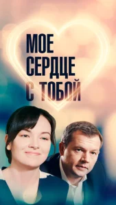  Мое сердце с тобой  1 сезон