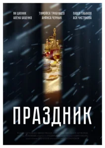  Праздник  1 сезон