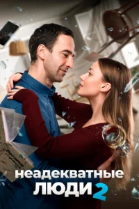  Неадекватные люди 2  1 сезон