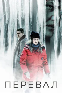 Постер к сериалу  Перевал  1-2 сезон