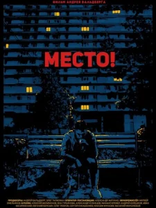  Место!  1 сезон