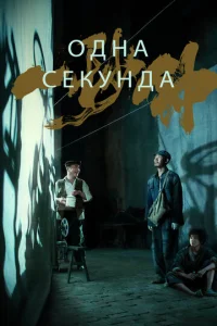  Одна секунда  1 сезон