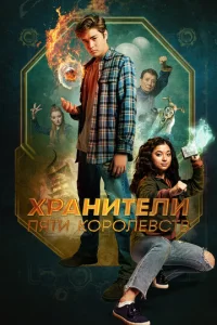  Хранители пяти королевств  1 сезон