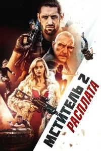  Я - возмездие 2: Расплата  1 сезон