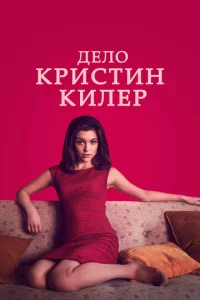  Суд над Кристин Килер  1 сезон