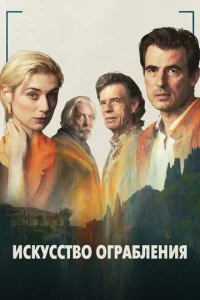 Искусство ограбления  1 сезон