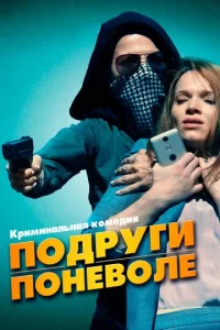  Подруги поневоле  1 сезон