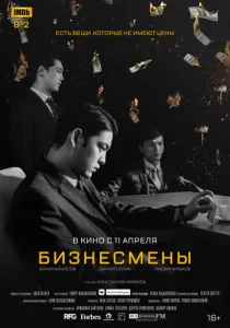  Бизнесмены  1 сезон